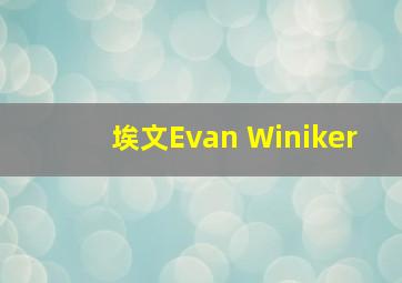 埃文Evan Winiker